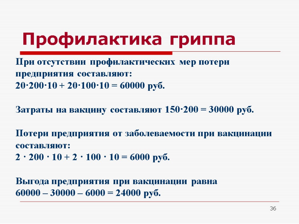 36 Профилактика гриппа При отсутствии профилактических мер потери предприятия составляют: 20·200·10 + 20·100·10 =